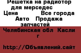 Решетка на радиотор для мерседес S221 › Цена ­ 7 000 - Все города Авто » Продажа запчастей   . Челябинская обл.,Касли г.